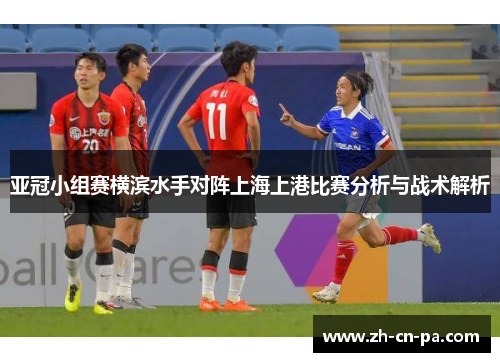 亚冠小组赛横滨水手对阵上海上港比赛分析与战术解析