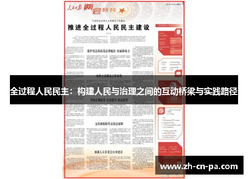 全过程人民民主:构建人民与治理之间的互动桥梁与实践路径 全过程人民民主:构建人民与治理之间的互动桥梁与实践路径