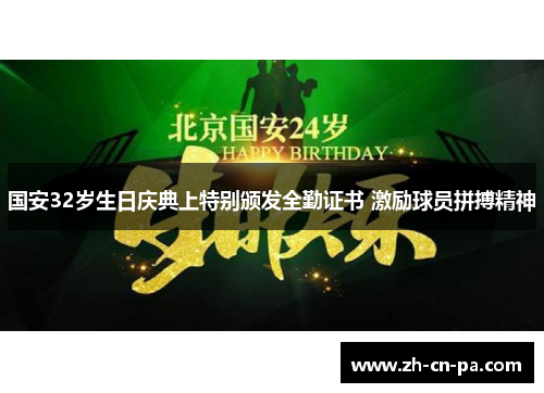国安32岁生日庆典上特别颁发全勤证书 激励球员拼搏精神 国安32岁生日庆典上特别颁发全勤证书 激励球员拼搏精神