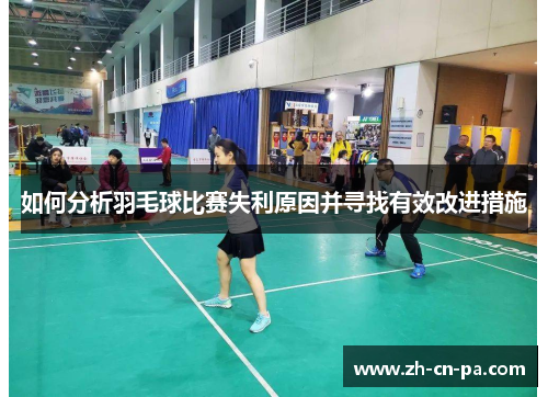 如何分析羽毛球比赛失利原因并寻找有效改进措施