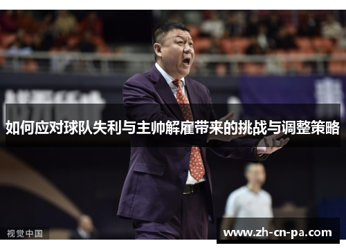如何应对球队失利与主帅解雇带来的挑战与调整策略