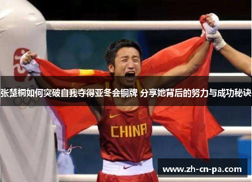 张楚桐如何突破自我夺得亚冬会铜牌 分享她背后的努力与成功秘诀