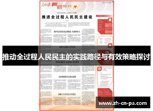 推动全过程人民民主的实践路径与有效策略探讨