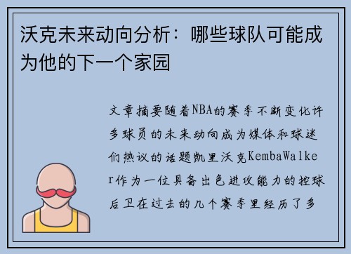 沃克未来动向分析：哪些球队可能成为他的下一个家园