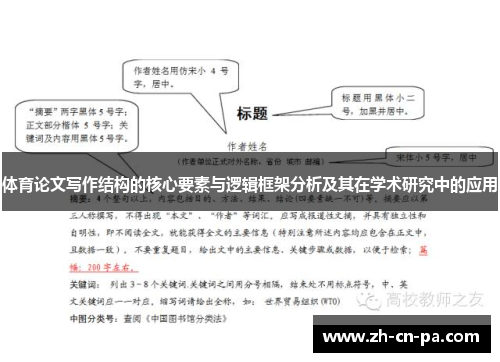 体育论文写作结构的核心要素与逻辑框架分析及其在学术研究中的应用