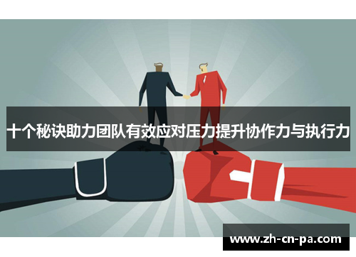 十个秘诀助力团队有效应对压力提升协作力与执行力