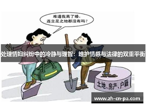 处理情妇纠纷中的冷静与理智：维护情感与法律的双重平衡
