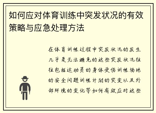 如何应对体育训练中突发状况的有效策略与应急处理方法