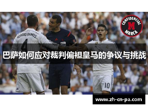 巴萨如何应对裁判偏袒皇马的争议与挑战