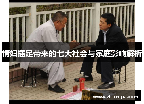 情妇插足带来的七大社会与家庭影响解析