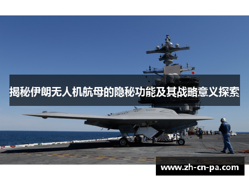 揭秘伊朗无人机航母的隐秘功能及其战略意义探索