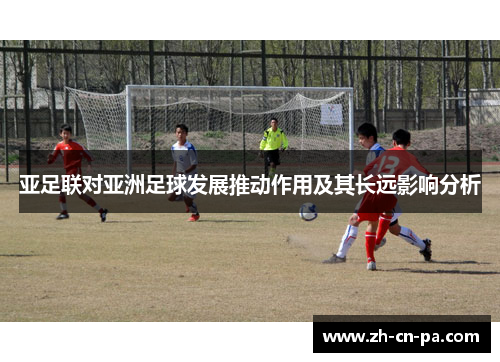 亚足联对亚洲足球发展推动作用及其长远影响分析