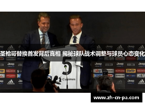 圣枪哥替换首发背后真相 揭秘球队战术调整与球员心态变化