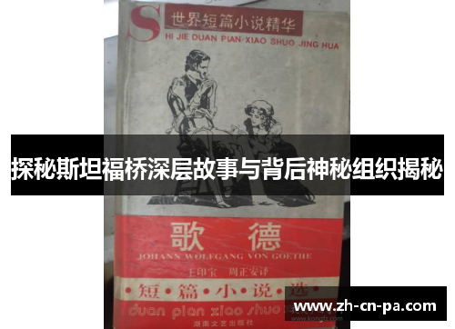 探秘斯坦福桥深层故事与背后神秘组织揭秘