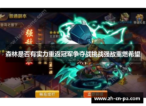 森林是否有实力重返冠军争夺战挑战强敌重燃希望