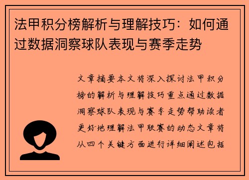 法甲积分榜解析与理解技巧：如何通过数据洞察球队表现与赛季走势