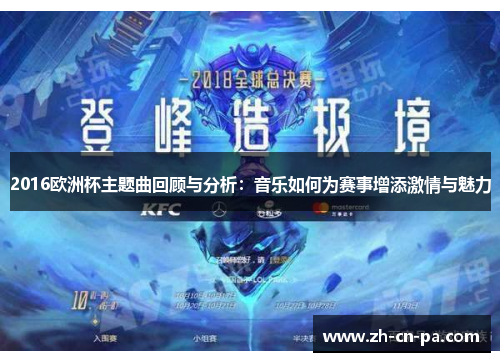 2016欧洲杯主题曲回顾与分析：音乐如何为赛事增添激情与魅力