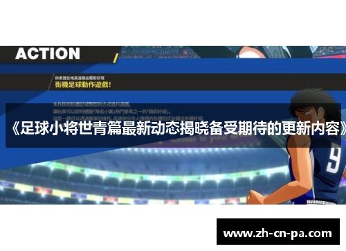 《足球小将世青篇最新动态揭晓备受期待的更新内容》