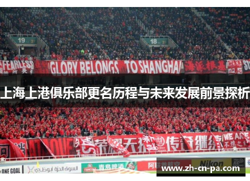 上海上港俱乐部更名历程与未来发展前景探析