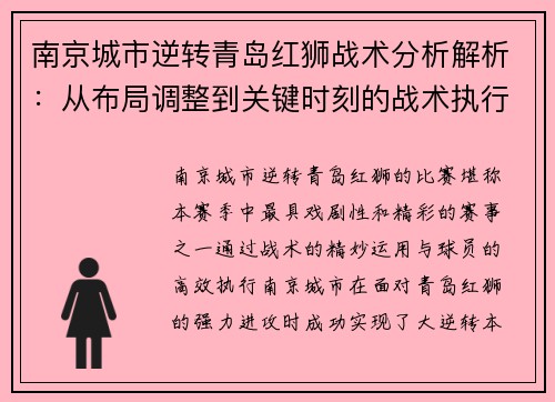 南京城市逆转青岛红狮战术分析解析：从布局调整到关键时刻的战术执行