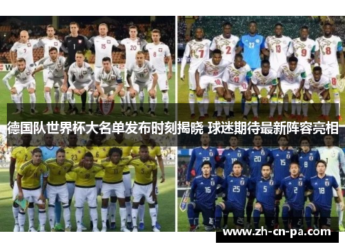 德国队世界杯大名单发布时刻揭晓 球迷期待最新阵容亮相