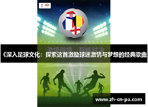 《深入足球文化：探索这首激励球迷激情与梦想的经典歌曲》