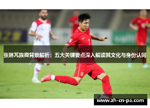 张琳芃族裔背景解析：五大关键要点深入解读其文化与身份认同