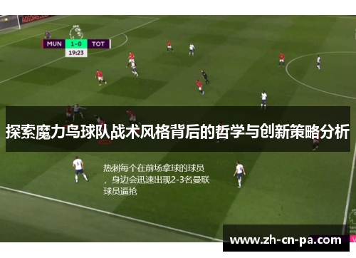 探索魔力鸟球队战术风格背后的哲学与创新策略分析