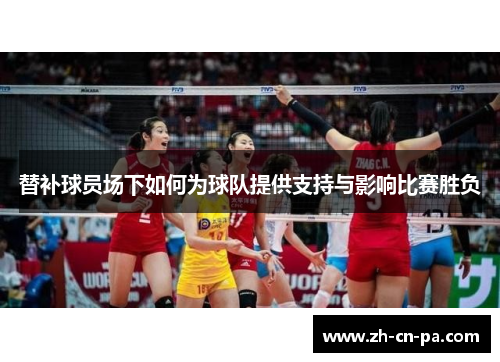 替补球员场下如何为球队提供支持与影响比赛胜负