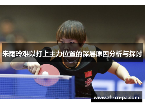 朱雨玲难以打上主力位置的深层原因分析与探讨