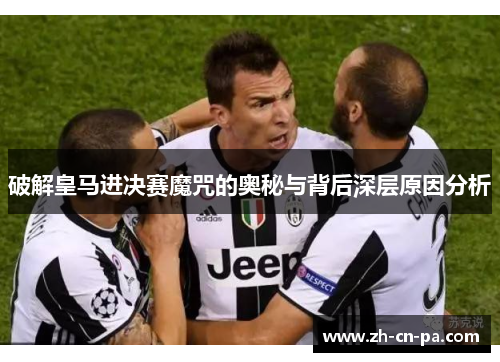 破解皇马进决赛魔咒的奥秘与背后深层原因分析