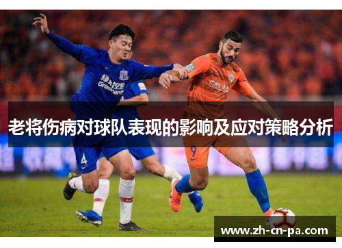 老将伤病对球队表现的影响及应对策略分析
