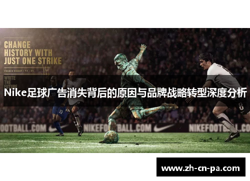 Nike足球广告消失背后的原因与品牌战略转型深度分析