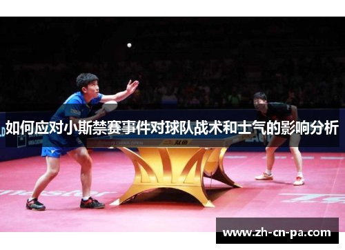 如何应对小斯禁赛事件对球队战术和士气的影响分析