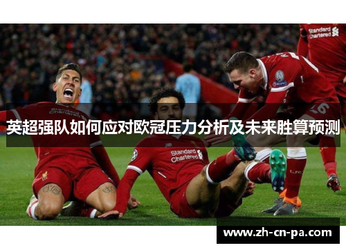 英超强队如何应对欧冠压力分析及未来胜算预测