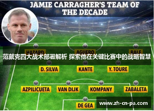 范戴克四大战术部署解析 探索他在关键比赛中的战略智慧