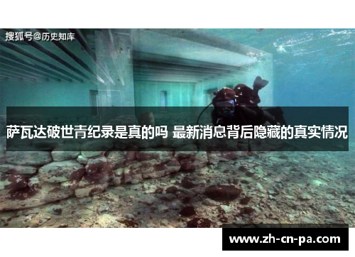 萨瓦达破世青纪录是真的吗 最新消息背后隐藏的真实情况