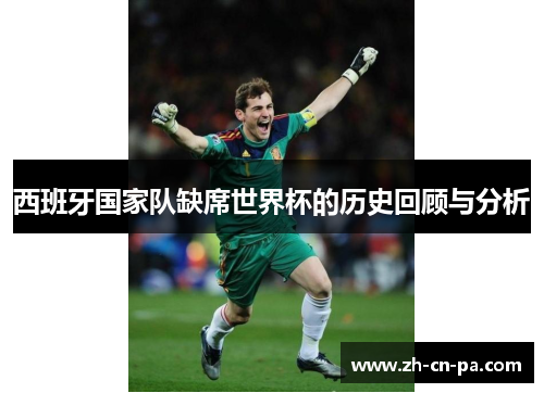 西班牙国家队缺席世界杯的历史回顾与分析