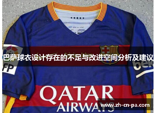 巴萨球衣设计存在的不足与改进空间分析及建议