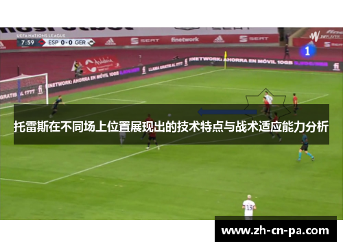 托雷斯在不同场上位置展现出的技术特点与战术适应能力分析