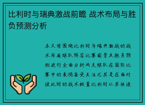 比利时与瑞典激战前瞻 战术布局与胜负预测分析