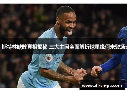 斯特林缺阵真相揭秘 三大主因全面解析球星缘何未登场