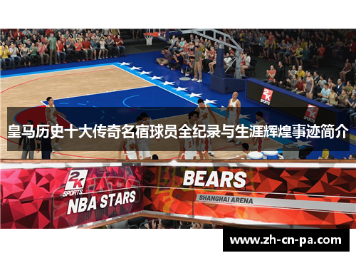 皇马历史十大传奇名宿球员全纪录与生涯辉煌事迹简介