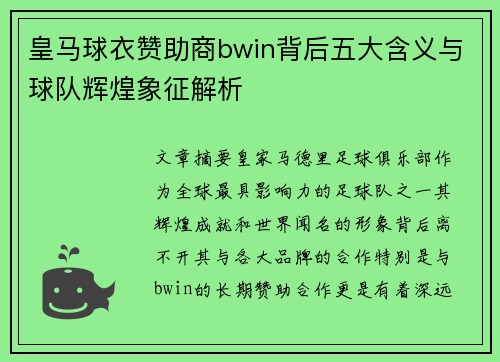皇马球衣赞助商bwin背后五大含义与球队辉煌象征解析