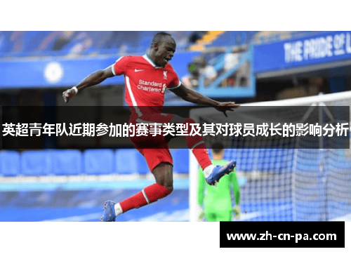 英超青年队近期参加的赛事类型及其对球员成长的影响分析 英超青年队近期参加的赛事类型及其对球员成长的影响分析