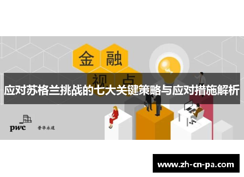 应对苏格兰挑战的七大关键策略与应对措施解析