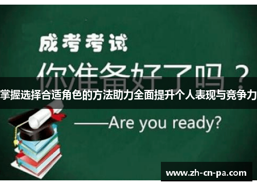 掌握选择合适角色的方法助力全面提升个人表现与竞争力