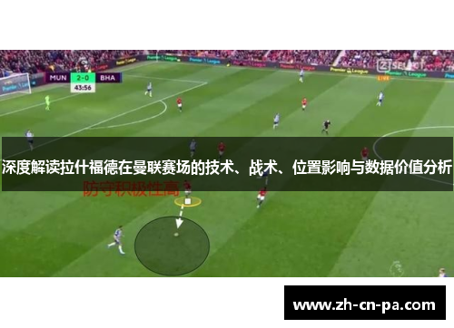 深度解读拉什福德在曼联赛场的技术、战术、位置影响与数据价值分析