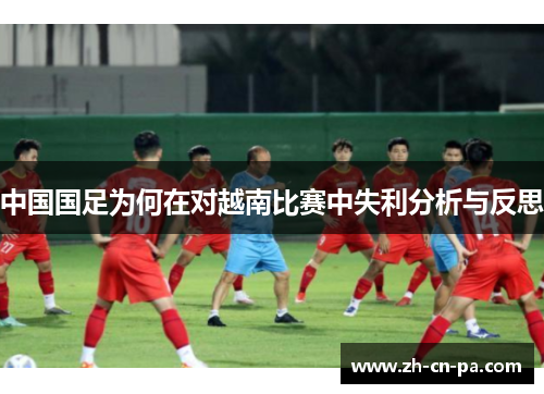 中国国足为何在对越南比赛中失利分析与反思