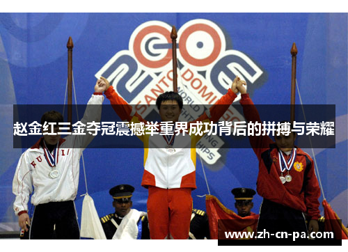 赵金红三金夺冠震撼举重界成功背后的拼搏与荣耀